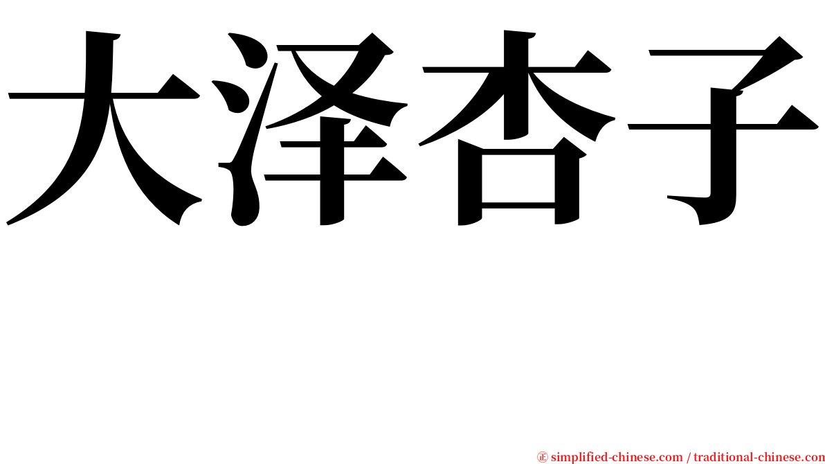 大泽杏子　 serif font